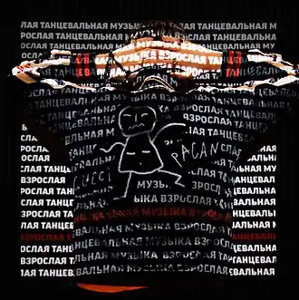 Обложка альбома Славы КПСС «Взрослая танцевальная музыка» (2018)