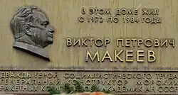 Виктор Петрович Макеев. Памятная доска на доме № 57 по улице Первомайской в городе Северодвинске. Фото А. Щекинова.jpg (страница описания)