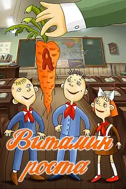 Постер мультфильма — «Витамин роста»