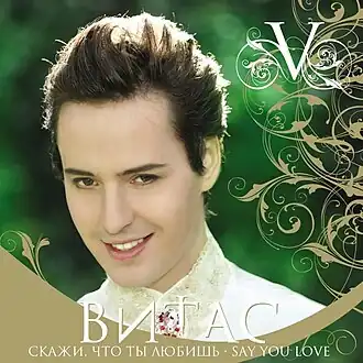 Обложка альбома Витас «Скажи, что ты любишь» (2009)
