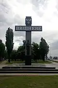 Крест на въезде в город