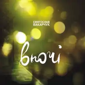 Обложка альбома Святослава Вакарчука «Вночі» (2008)