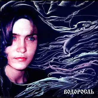 Обложка альбома Инны Желанной «Водоросль» ()