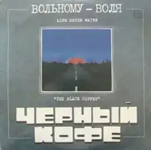 Обложка альбома Чёрный кофе «Вольному — воля» (1989)