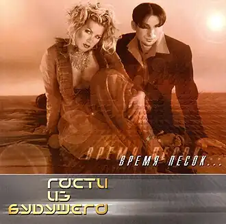 Обложка альбома группы «Гости из будущего» «Время песок…» (1998)