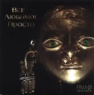 Обложка альбома группы «Рада и Терновник» «Всё любимое просто» (2003)