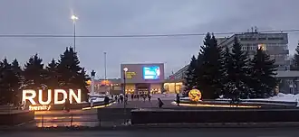 Вход в РУДН в феврале 2023 года