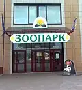Вход в зоопарк