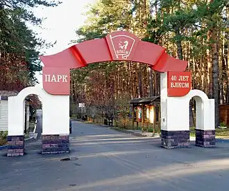 Вход в парк культуры и отдыха имени 40-летия ВЛКСМ.