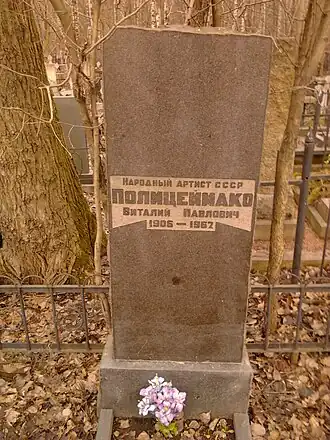 В. П. Полицеймако.