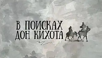 Официальная заставка телефильма.