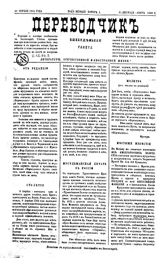 Газета «Терджиман» (Переводчик) №1 от 10 апреля 1883 года