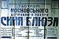 Гастрольная афиша производственной группы театра СИНЯЯ БЛУЗА на Украине. Руководитель группы Квитницкая К.М.