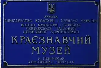 Вывеска генического краеведческого музея.