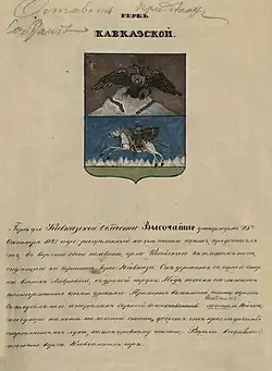Герб Кавказской области (рисунок с описанием из фондов ГАСК)