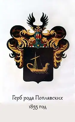 Герб рода Поплавских из Общего гербовника дворянских родов Всероссийской империи.
