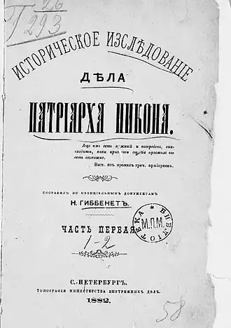 Титульный лист первого тома книги Гиббенета  «Историческое исследование дела патриарха Никона»