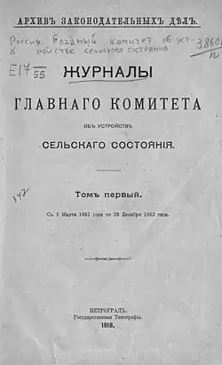Журналы Главного комитета об устройстве сельского состояния