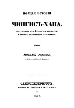 Титульный лист «Полной истории Чингис-Хана» Н. П. Горлова (1840)