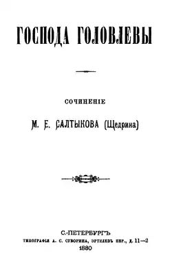 Титульный лист первого издания романа. Издательство Алексея Суворина, 1880.