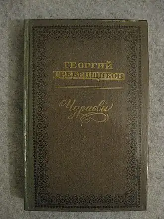 Гребенщиков. Чураевы