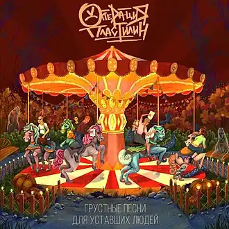 Обложка альбома группы «Операция Пластилин» «Грустные песни для уставших людей» (2021)