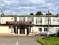 Губинский дом культуры