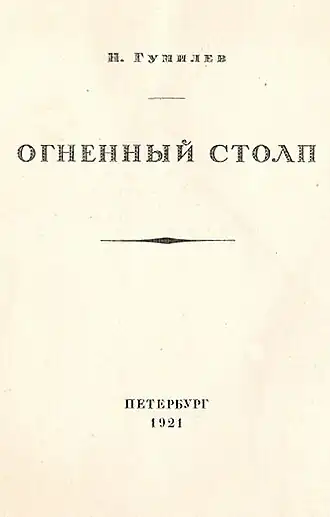 Обложка сборника «Огненный столп», в котором впервые опубликовано стихотворение «Мои читатели»