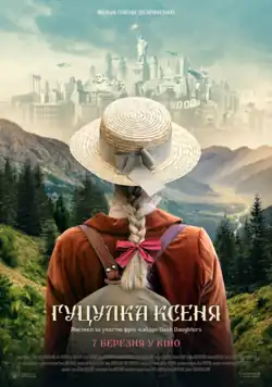 Официальный украинский постер