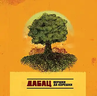 Обложка альбома «Дабац» «Вершки да корешки» (2010)