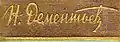 Автограф Н. Дементьева