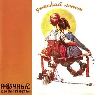 Обложка альбома группы «Ночные Снайперы» «Детский лепет» (1999)