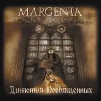 Обложка альбома Margenta «Династия посвящённых» (2007)