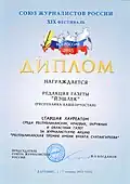 Диплом Союза журналистов РФ