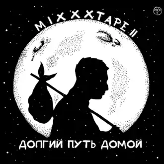 Обложка альбома Oxxxymiron’а «miXXXtape II: Долгий путь домой» (2013)