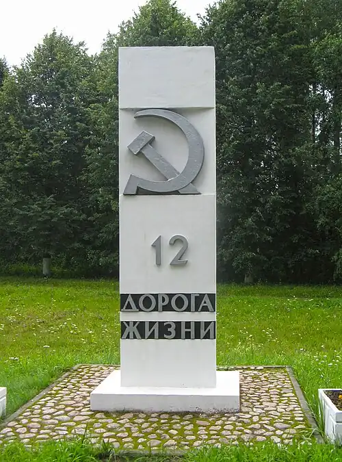 Памятный километровый столб на «Дороге жизни», 12-й километр