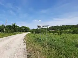 Дорожный знак с названием Нестеровцы, при въезде в село