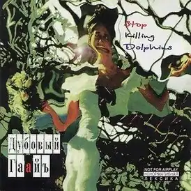 Обложка альбома Дубовый Гаайъ «Stop The Killing Dolphins» (1994)