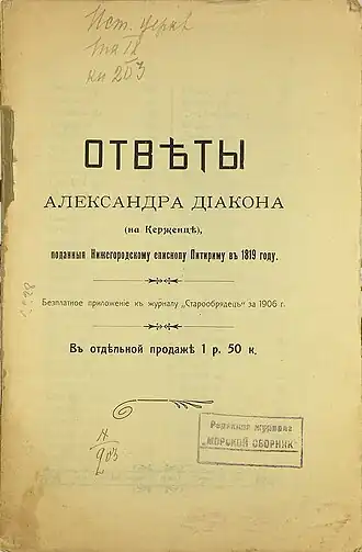 Титульный лист печатного издания книги 1907 года, вышедшей под названием «Ответы Александра диакона (на Керженце), поданные Нижегородскому епископу Питириму в 1819 году»