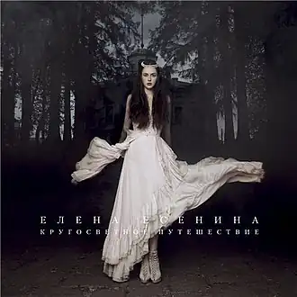 Обложка альбома Елены Есениной «Кругосветное путешествие» (2011)