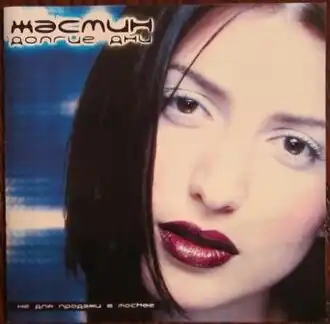 Обложка альбома Жасмин «Долгие дни» (2000)