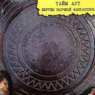 Обложка альбома группы «Тайм-Аут» «Жертвы научной фантастики» (1997)