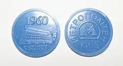 Юбилейный жетон с изображением вестибюля станции метро «Крещатик», изготовленный ко дню 50-летия метрополитена