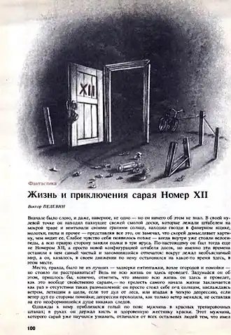 Первая страница первого издания рассказа в журнале «Химия и жизнь»