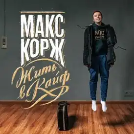 Обложка альбома Макса Коржа «Жить в кайф» (2013)