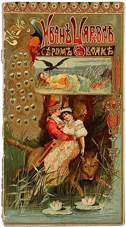 Обложка книги «Сказка об Иване-царевиче и о сером волке». 1902
