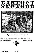 Журнал «Баптист Украины» (Харьков)