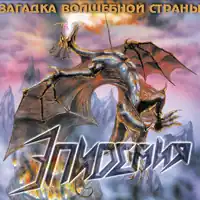 Обложка альбома группы Эпидемия «Загадка волшебной страны» (2001)
