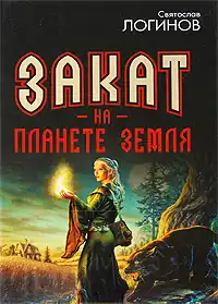 Иллюстрации на обложке Д. Вандерстельта, Л. Эдвардса