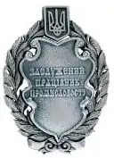 заслуженный работник промышленности Украины